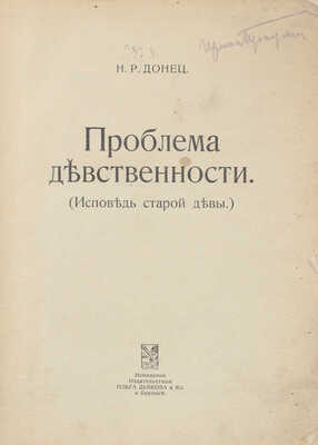 Донец Н.Р. Проблема девственности. (Исповедь старой девы). Берлин: Изд-во О. Дьякова и К°, [192?].